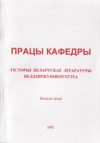 калектыў аўтараў - Працы кафедры гісторыі беларускае літаратуры Белдзяржуніверсітэта. Выпуск 3 (сборник)