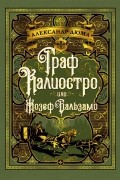 Граф Калиостро или Жозеф Бальзамо