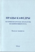 калектыў аўтараў - Працы кафедры гісторыі беларускае літаратуры Белдзяржуніверсітэта. Выпуск 4 (сборник)