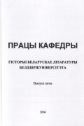 калектыў аўтараў - Працы кафедры гісторыі беларускае літаратуры Белдзяржуніверсітэта. Выпуск 5 (сборник)