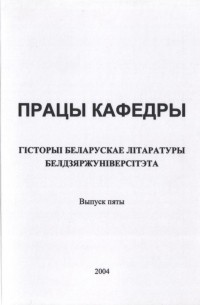 Працы кафедры гісторыі беларускае літаратуры Белдзяржуніверсітэта. Выпуск 5 (сборник)