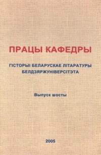 Працы кафедры гісторыі беларускае літаратуры Белдзяржуніверсітэта. Выпуск 6 (сборник)