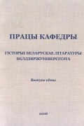 калектыў аўтараў - Працы кафедры гісторыі беларускае літаратуры Белдзяржуніверсітэта. Выпуск 7 (сборник)