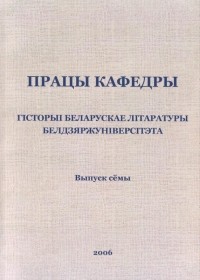 калектыў аўтараў - Працы кафедры гісторыі беларускае літаратуры Белдзяржуніверсітэта. Выпуск 7 (сборник)