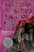 Лада Кутузова - Большая книга ужасов — 80. Мёртвый месяц
