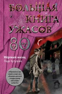 Лада Кутузова - Большая книга ужасов — 80. Мёртвый месяц