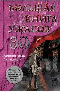 Лада Кутузова - Большая книга ужасов — 80. Мёртвый месяц