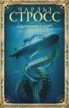 Чарльз Стросс - Дженнифер Морг (сборник)