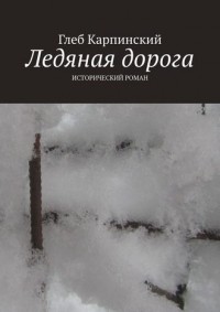 Глеб Карпинский - Ледяная дорога