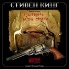 Стивен Кинг - Смиренные Сестры Элурии