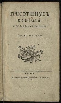 Александр Сумароков - Тресотиниус