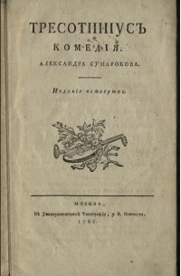 Тресотиниус