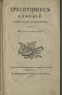 Александр Сумароков - Тресотиниус