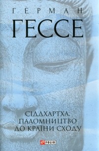 Сіддхартха. Паломництво до Країни Сходу
