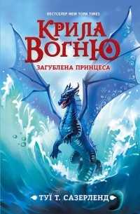 Туи Т. Сазерленд - Крила вогню. Книга 2. Загублена принцеса