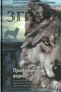 Зграя. Книга 2. Прихований ворог