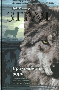 Эрин Хантер - Зграя. Книга 2. Прихований ворог
