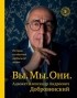 Александр Добровинский - Вы. Мы. Они: истории из обычной необычной жизни