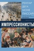 Импрессионисты