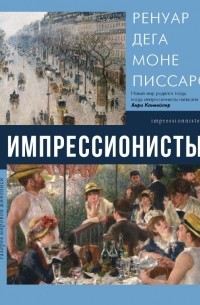 Импрессионисты