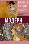 Модерн: Климт, Гауди, Муха