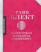 Рами Блект - Вся восточная психология в одной книге