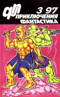 без автора - Приключения, фантастика, №3, 1997 (сборник)