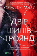 Сара Дж. Маас - Двір шипів і троянд