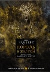 Роберт Чамберс - Король в желтом (сборник)