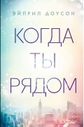 Эйприл Доусон - Когда ты рядом