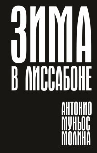 Антонио Муньос Молина - Зима в Лиссабоне