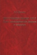 Деструкция номер 1917. Опыт декодирования данных и смыслов