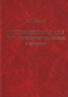 А.Т. Беляев - Деструкция номер 1917. Опыт декодирования данных и смыслов
