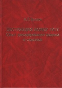 А.Т. Беляев - Деструкция номер 1917. Опыт декодирования данных и смыслов