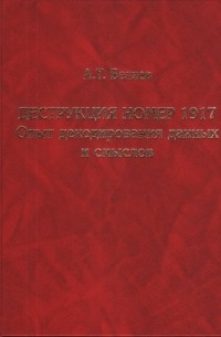 А.Т. Беляев - Деструкция номер 1917. Опыт декодирования данных и смыслов