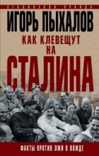 Игорь Пыхалов - Как клевещут на Сталина. Факты против лжи о Вожде
