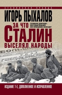 Игорь Пыхалов - За что Сталин выселял народы. Сталинские депортации - преступный произвол или справедливое возмездие