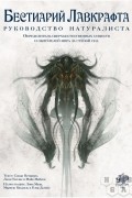 Бестиарий Лавкрафта: Руководство натуралиста
