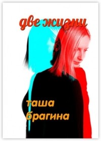 Таша Брагина - Две жизни