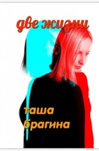 Таша Брагина - Две жизни