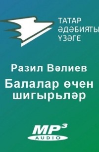 Разиль Валеев - Балалар өчен шигырьләр