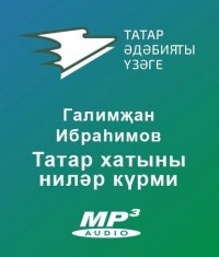 Галимджан Ибрагимов - Татар хатыны ниләр күрми
