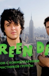Боб Груэн - Green Day. Фотоальбом с комментариями участников группы