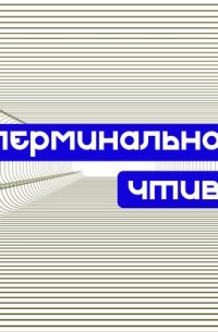 Терминальное чтиво. Сезон 2, выпуск 12: Михаил Пожарский