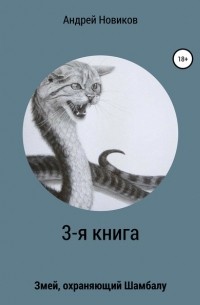 Андрей Новиков - 3-я книга. Змей, охраняющий Шамбалу