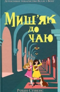 Миш'як до чаю