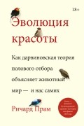 Ричард Прам - Эволюция красоты. Как дарвиновская теория полового отбора объясняет животный мир — и нас самих