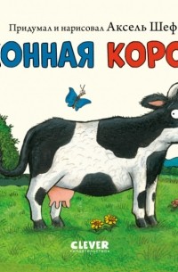Аксель Шеффлер - Сонная корова