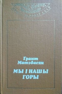 Грант Матэвасян - Мы і нашы горы