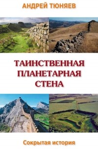 Таинственная планетарная стена. Сокрытая история